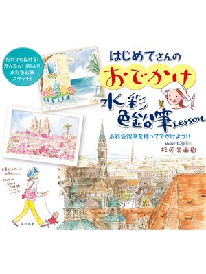 cover image of はじめてさんのおでかけ水彩色鉛筆Lesson
